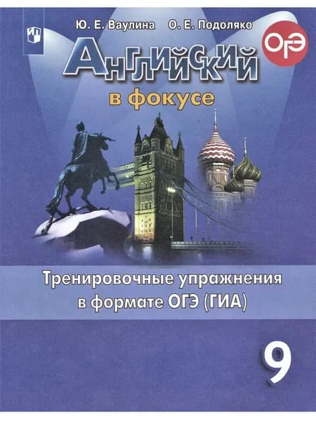 Ваулина Ю.Е. Английский в фокусе 9 класс. Тренировочные упражнения в формате ОГЭ (ГИА)2022г | Ваулина Юлия Евгеньевна, Подоляко Ольга Евгеньевна