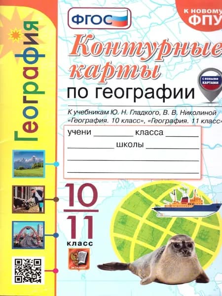 География 10-11 классы. Контурные карты к учебнику Гладкого, Николиной. С новыми картами. ФГОС. | Николина Вера Викторовна
