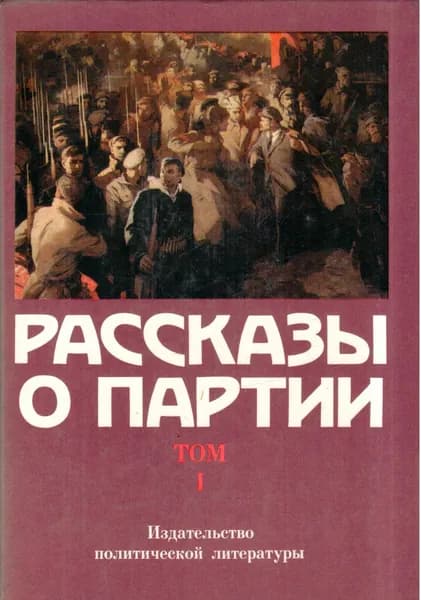 Рассказы о партии. В 4 томах. Том 1 | Давыдов Лев Давыдович