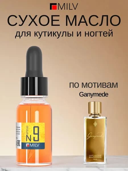 MILV Сухое парфюмированное масло для ногтей №9. 15 мл