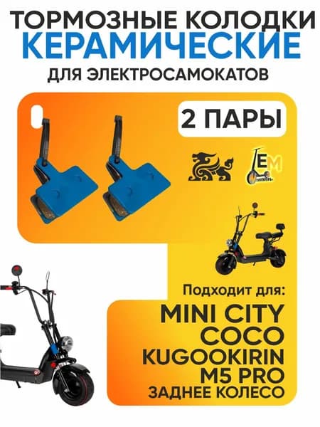 Тормозные колодки керамические для электроскутера Mini city coco, 2 пары