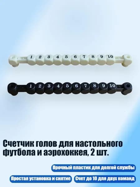 Счетчик голов для настольного футбола и аэрохоккея, 2 шт., Белый черный