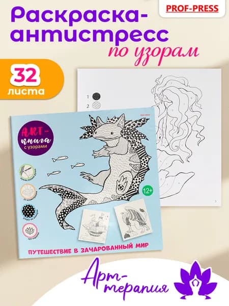 Арт-книга раскраска с узорами Prof-Press