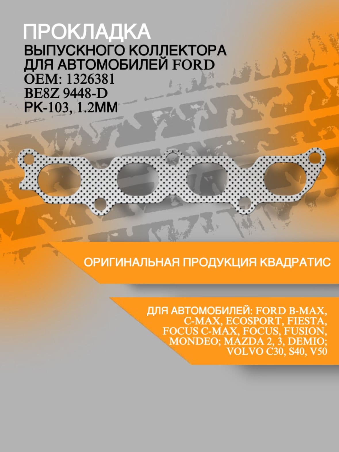 Прокладка выпускного коллектора для Ford / Mazda / Volvo ( BE8Z 9448-D )