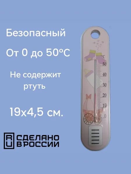 Термометр комнатный