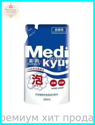 Rocket Soap Мыло пенное для рук "Medi Kyu" Япония, антибактериальное, аромат лайма, сменка, 200 мл