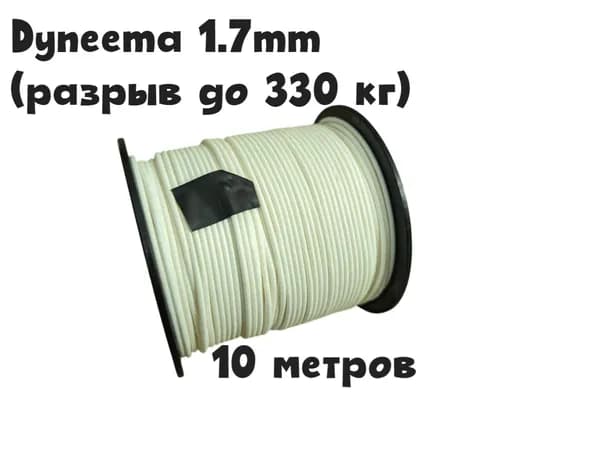 Линь для подводного ружья Dyneema SP 1.7