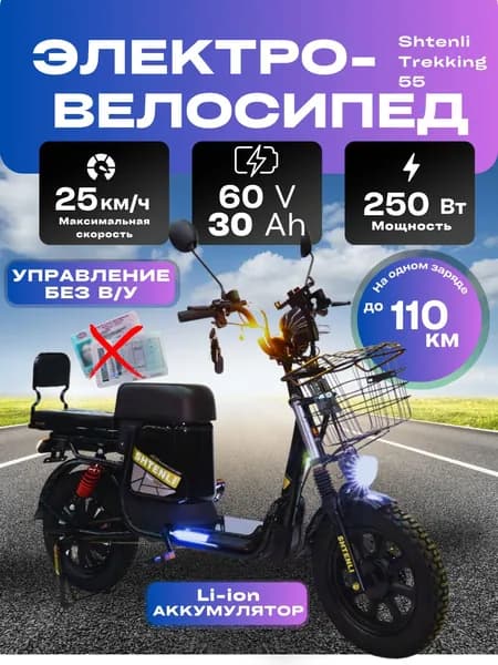 Электровелосипед Shtenli Trekking 55 60V30A со съемной аккумуляторной батареей