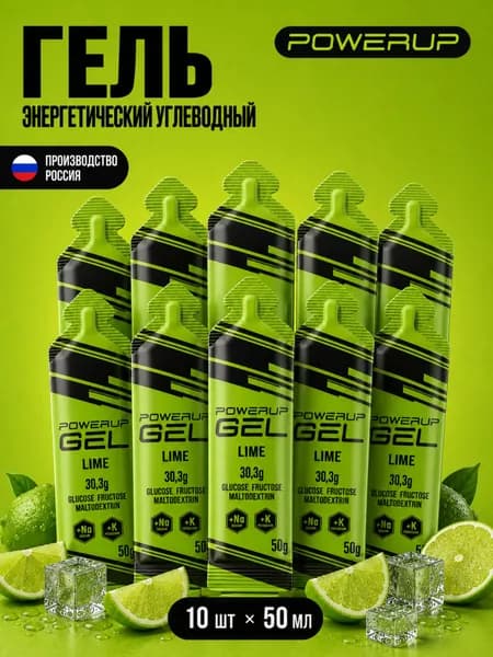 Гель энергетический углеводный для бега POWERUP, натрий+калий, Лайм, 50гр, 10 шт.