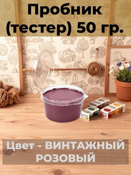 Матовая краска для мебели VGT Design Пробник (тестер)-50 гр Без запаха Меловая Титановая Для кухонных фасадов, металла, osb, дверей и лакированных поверхностей, Цвет: ВИНТАЖНЫЙ РОЗОВЫЙ
