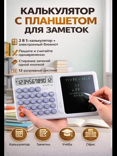 Калькулятор с блокнотом планшет для записи