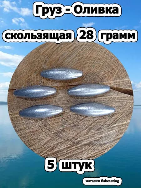 Груз-оливка 28 грамм скользящая 5 штук в упаковке