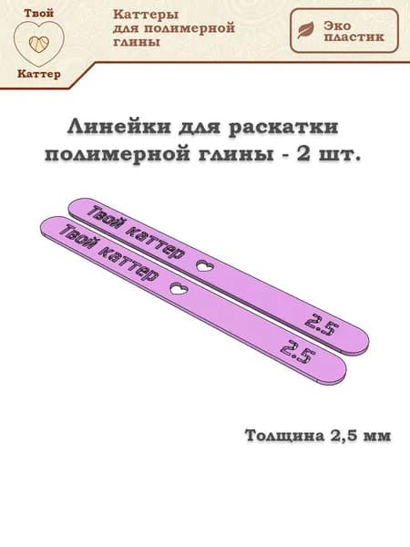 Линейки для раскатки полимерной глины - 2,5 мм (2 шт.)