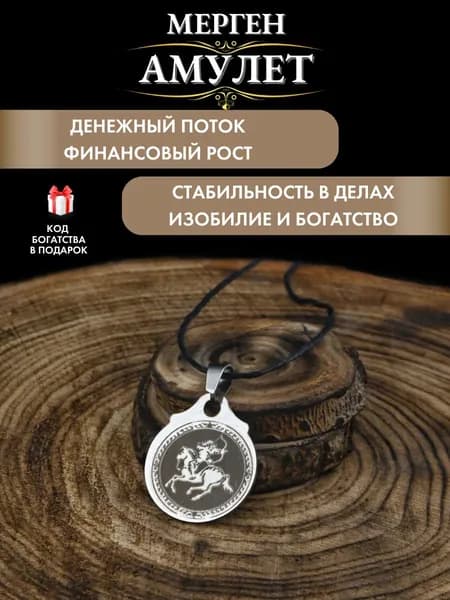 Амулет для привлечения денег Шаманский Мерген