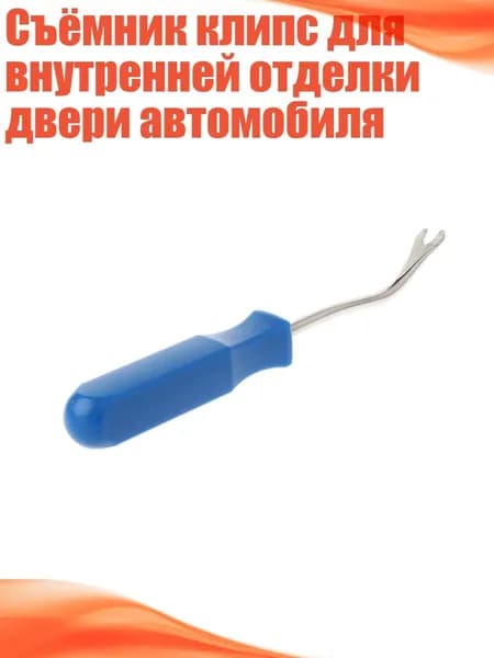 Съёмник клипс для внутренней отделки двери автомобиля, Синий
