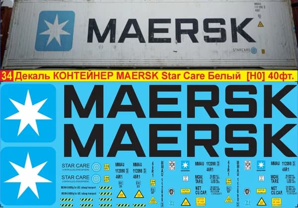 2Д декаль - Контейнер Maersk Star Care 40фт, Цветное лого на белый корпус; Масштаб HO, 1:87; Эпоха V; Блок№34.