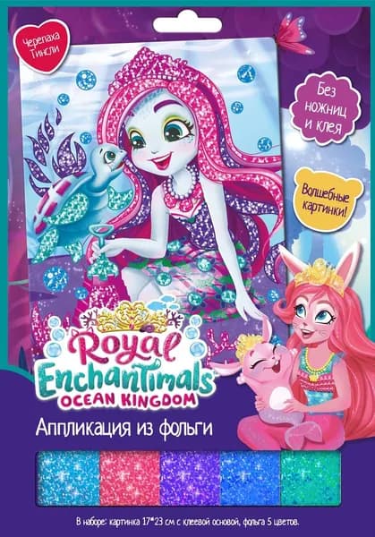 Аппликация из фольги. Enchantimals. Черепаха Тинсли