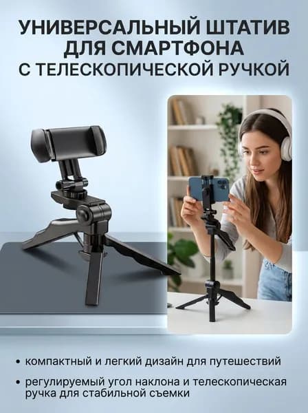 штатив для телефона