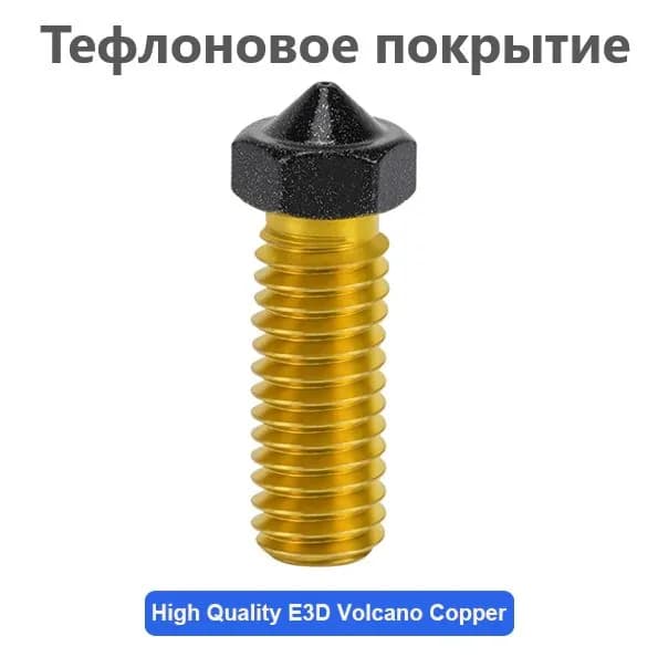 Сопло Volcano с тефлоновым покрытием - 1 мм
