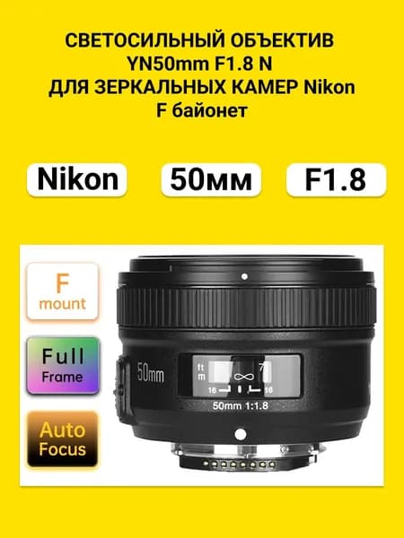 Объектив YONGNUO для Nikon YN50mm F1.8 Full Frame, F байонет