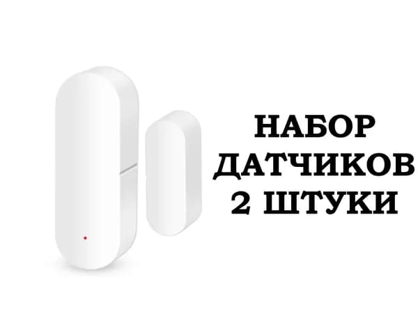 Умный Wi-Fi датчик открытия дверей и окон BestLine WFMC01 (набор 2 шт.)