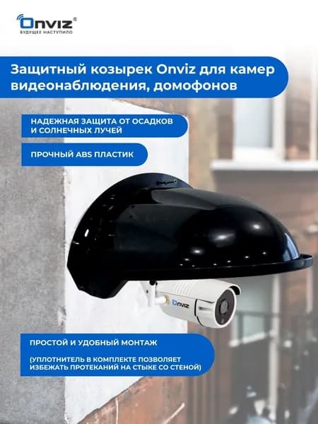 Уличный защитный козырек Onviz для камеры видеонаблюдения, звонка, домофона, защита камеры от дождя