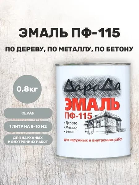 Эмаль ПФ 115 серая 0,8 кг алкидная краска по металлу, по дереву, по бетону ДараДа
