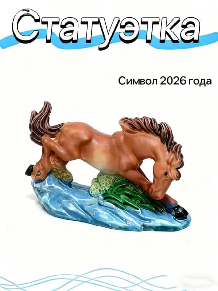 статуэтка символ 2026 лошади 7