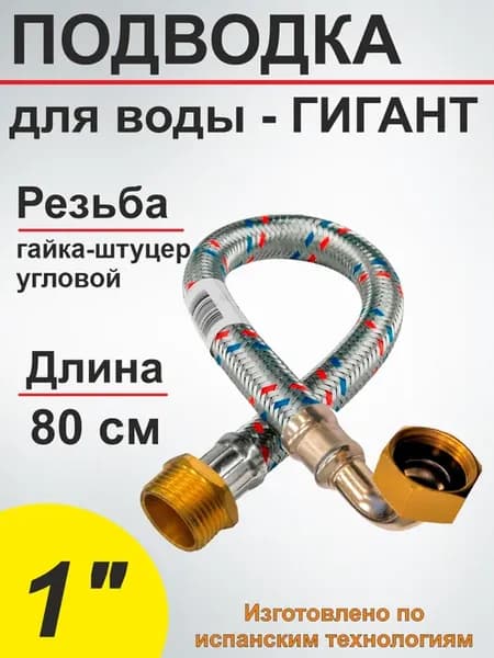 Шланг для воды 1"гш - (80 см)_угловой гигант