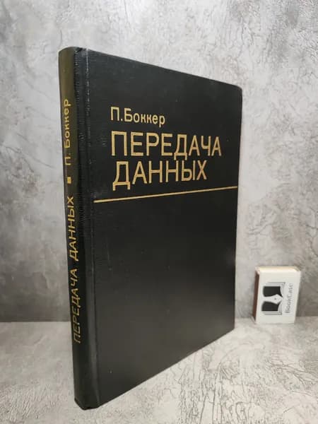 Передача данных. Том 2. Устройства и системы. (1981 г.)