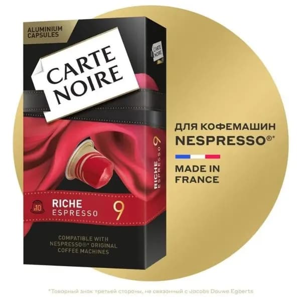 Кофе в капсулах Carte Noire Riche Espresso 9, для кофемашины Nespresso, арабика, 10 шт