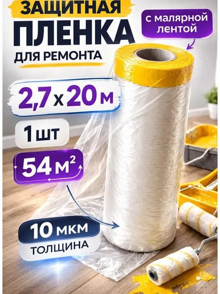 Пленка защитная для ремонта 2 в 1 с кромкой на малярной ленте, 2.7 м 20 м, для покраски стен и потолка, от пыли и брызг, прочная, одноразовая