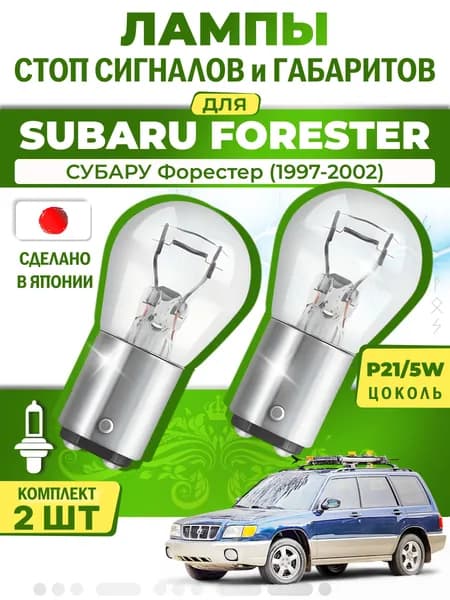 Японские лампы стоп-сигнала и габаритов для SUBARU FORESTER / СУБАРУ Форестер (1997-2002), P21/5W двухконтактные ( комплект 2шт )