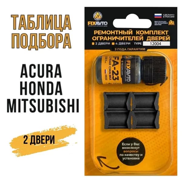 Ремкомплект ограничителей дверей TYPE 12004 (2 двери) Acura, Honda, Mitsubishi Акура Хонда Митсубиси Митсубиши Мицубиси Тип 4 - Комплект ремонта фиксаторов