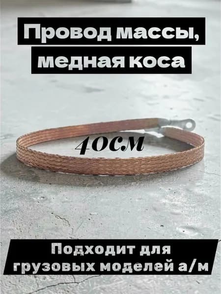 Провод массы, медная коса 40 см. Подходит для грузовых моделей а/м.