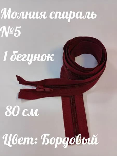 Молния спираль №5 80см 1 зам Бордовый