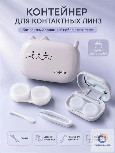 Контейнер для линз с котиком