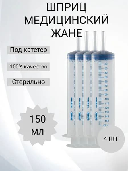 Большой Шприц Жане 150 мл медицинский и технический, для инъекций, смазки и заливки масел, откачки жидкости 4 шт.
