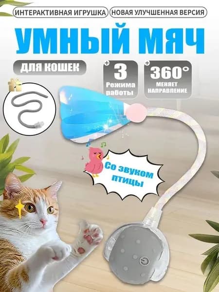 Игрушка шар для кошек и собак интерактивная