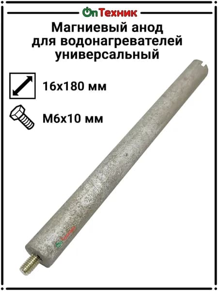 Магниевый анод для водонагревателей, универсальный 16*180/М6*10. Анод M6