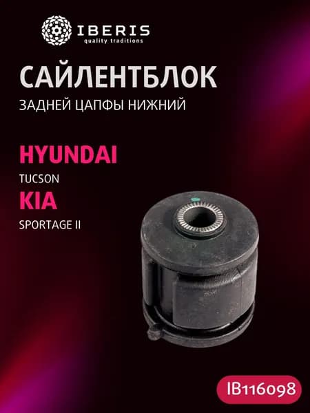Сайлентблок задней цапфы нижний Хендай Туксон, Киа Спортейдж 2, HYUNDAI TUCSON -09, KIA SPORTAGE II -11, 5511629000, CVKH48