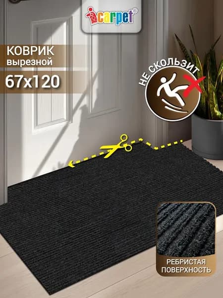 Коврик вырезной в прихожую 67х120