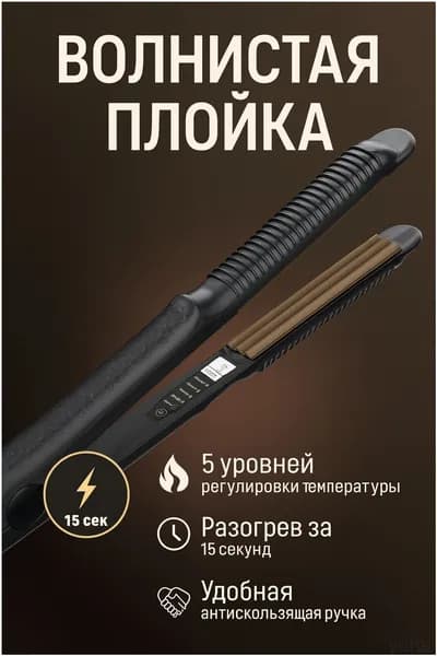 Профессиональный стайлерутюжок для создания афро кудрей, прикорневого объема и завивки, оснащенный 5 режимами нагрева, является популярным инструментом для укладки.