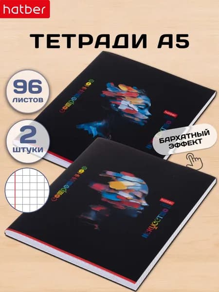 Тетрадь 96 листов в клетку А5 2 штуки на скобе разный дизайн Современное искусство