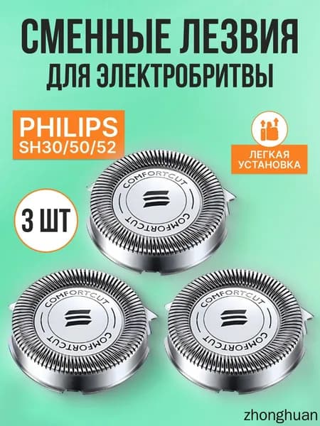 Cменные лезвия для электробритвы SH30/50/52. 3 шт