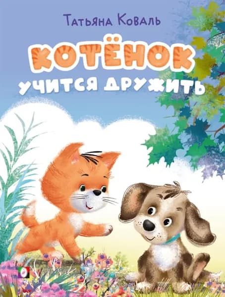 КотенокБоня Коваль Т. Котенок учится дружить, Арт.35952 (Фламинго, 2025)