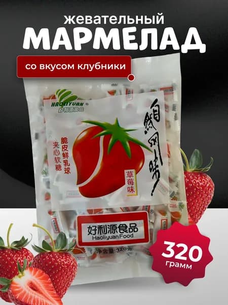 Жевательный мармелад со вкусом клубники Haoliyuan 320 гр.