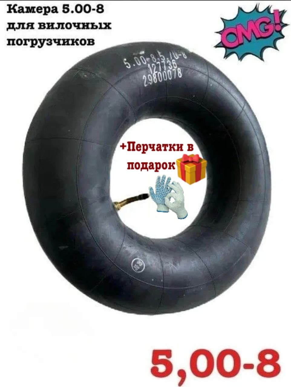 +П Камера 5.00-8 Ю.К. для вилочных погрузчиков