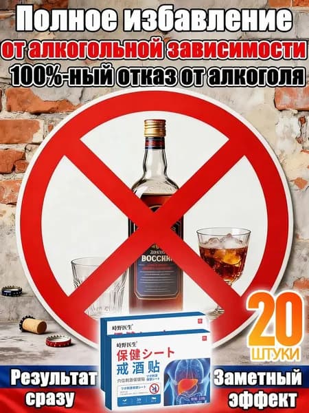 от алкогольной зависимости,средство от похмелья для мужчин,20 шт.