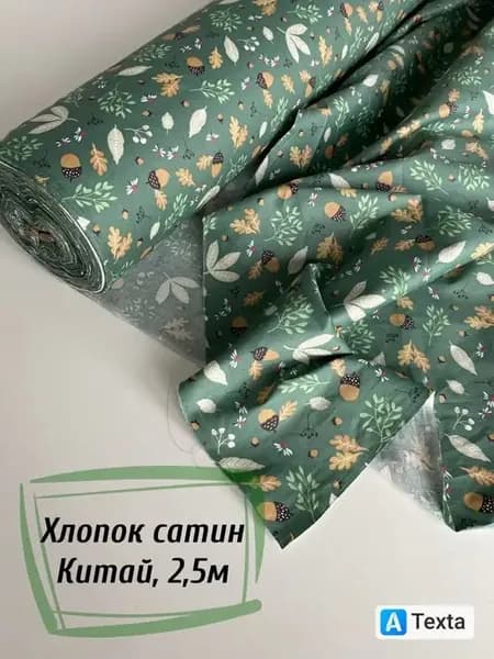 Ткань для шитья и рукоделия, сатин, 2,5м